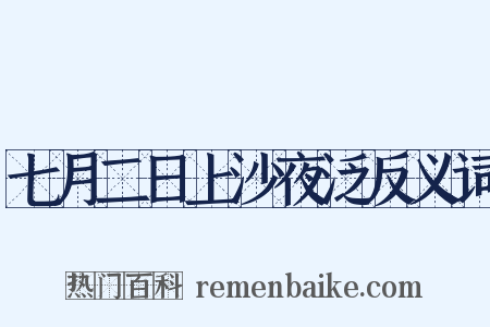 七月二日上沙夜泛反义词是什么意思的图片